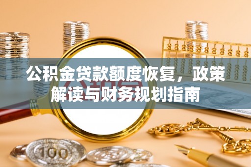 丹徒公积金贷款额度恢复，政策解读与财务规划指南
