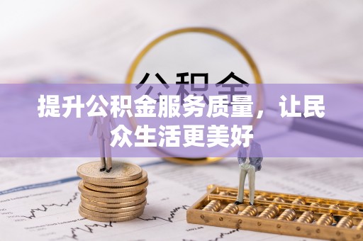 丹徒提升公积金服务质量，让民众生活更美好