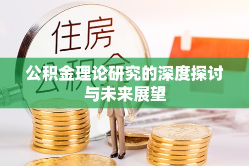 大通公积金理论研究的深度探讨与未来展望