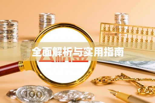 和政全面解析与实用指南