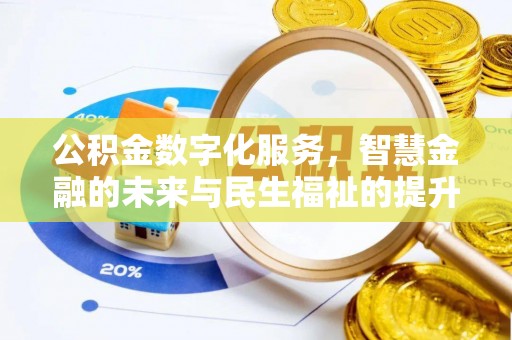 太仓公积金数字化服务，智慧金融的未来与民生福祉的提升