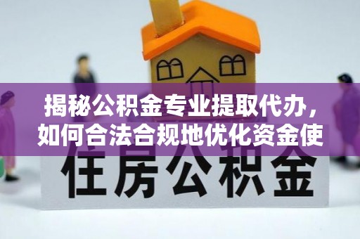 太仓揭秘公积金专业提取代办，如何合法合规地优化资金使用