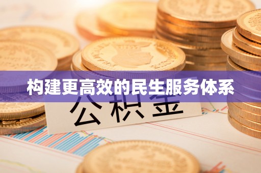 太仓构建更高效的民生服务体系
