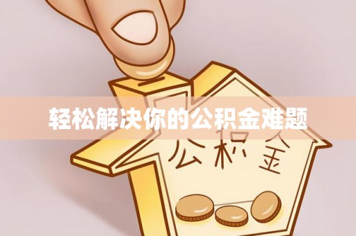 太仓轻松解决你的公积金难题