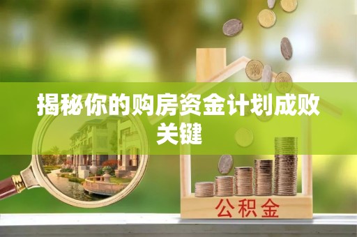 滨湖揭秘你的购房资金计划成败关键