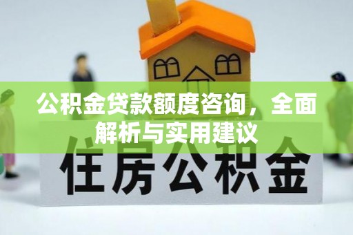滨湖公积金贷款额度咨询，全面解析与实用建议