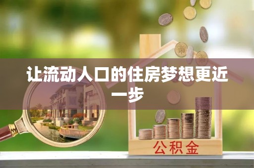 元朗让流动人口的住房梦想更近一步