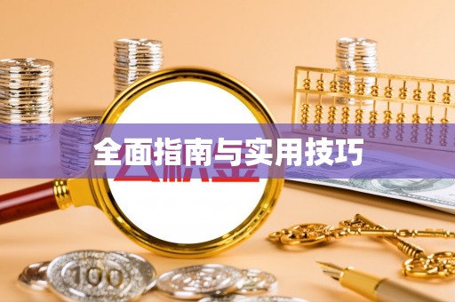 芦山全面指南与实用技巧