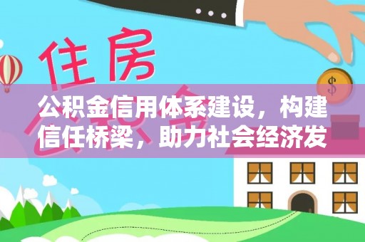 芦山公积金信用体系建设，构建信任桥梁，助力社会经济发展