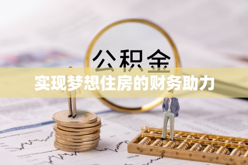 芦山实现梦想住房的财务助力