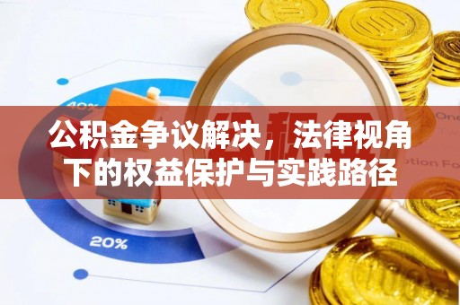 铁山港公积金争议解决，法律视角下的权益保护与实践路径