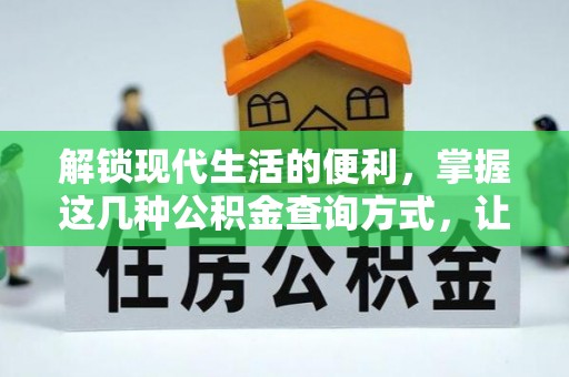 元朗解锁现代生活的便利，掌握这几种公积金查询方式，让理财更轻松