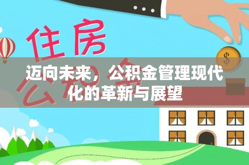 元朗迈向未来，公积金管理现代化的革新与展望