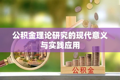 嘉模堂区公积金理论研究的现代意义与实践应用