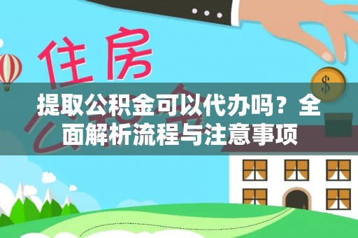嘉模堂区提取公积金可以代办吗？全面解析流程与注意事项