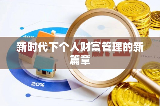 芦溪新时代下个人财富管理的新篇章