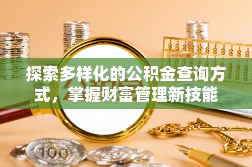 港北探索多样化的公积金查询方式，掌握财富管理新技能