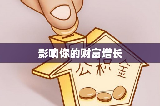 港北影响你的财富增长