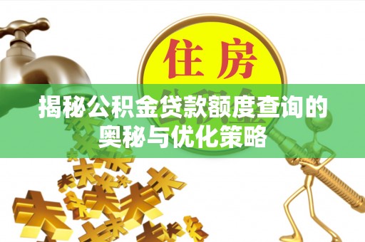 港北揭秘公积金贷款额度查询的奥秘与优化策略