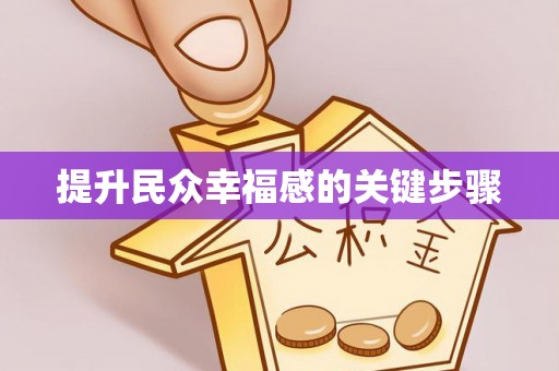 港北提升民众幸福感的关键步骤
