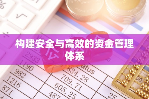 文圣构建安全与高效的资金管理体系