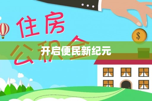 天津开启便民新纪元