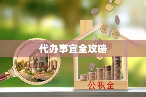 互助代办事宜全攻略