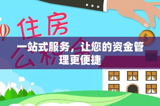 天津一站式服务，让您的资金管理更便捷
