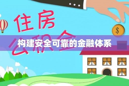 互助构建安全可靠的金融体系
