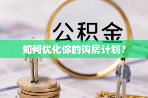 互助如何优化你的购房计划？