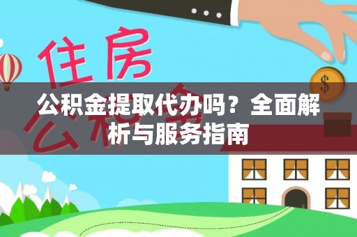 天津公积金提取代办吗？全面解析与服务指南
