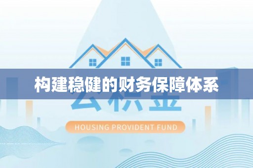 江东构建稳健的财务保障体系