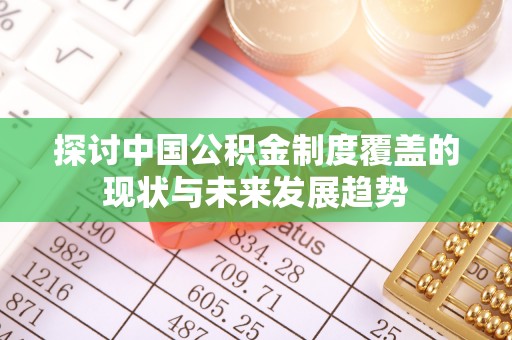 江东探讨中国公积金制度覆盖的现状与未来发展趋势