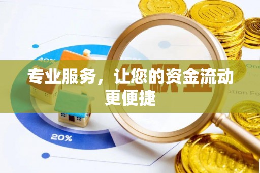 江东专业服务，让您的资金流动更便捷