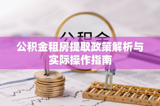 神池公积金租房提取政策解析与实际操作指南