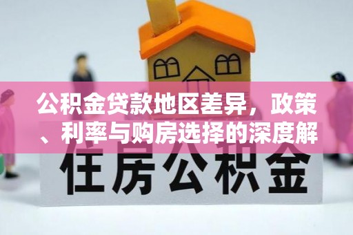 神池公积金贷款地区差异，政策、利率与购房选择的深度解析