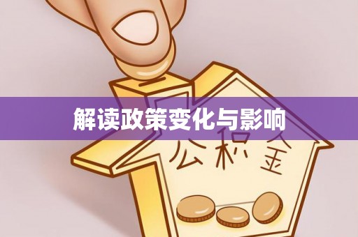 桥西解读政策变化与影响