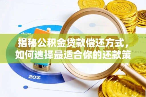 江东揭秘公积金贷款偿还方式，如何选择最适合你的还款策略？