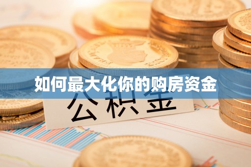 江东如何最大化你的购房资金