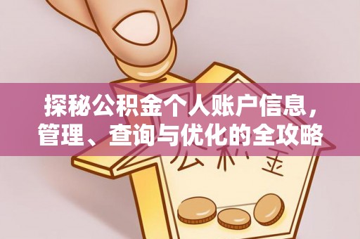 兰考探秘公积金个人账户信息，管理、查询与优化的全攻略