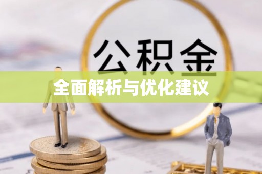 兰考全面解析与优化建议