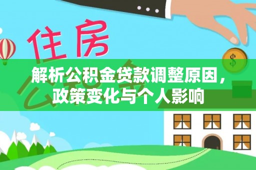 兰考解析公积金贷款调整原因，政策变化与个人影响