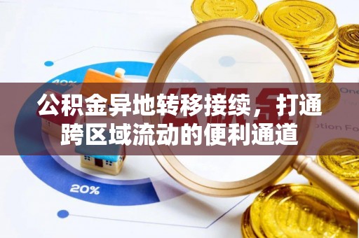 兰考公积金异地转移接续，打通跨区域流动的便利通道