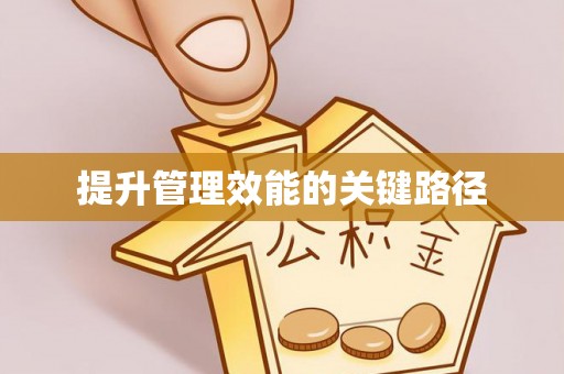 万秀提升管理效能的关键路径