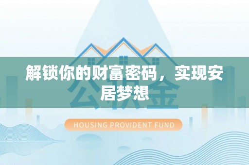 新泰解锁你的财富密码，实现安居梦想