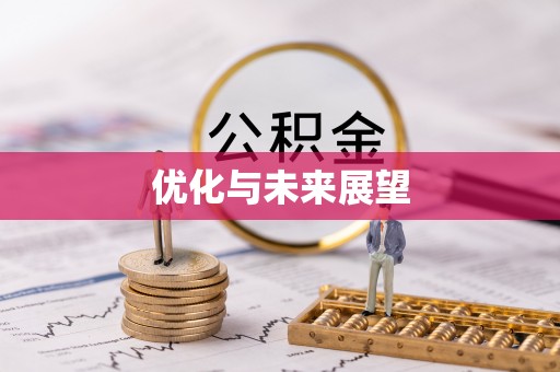 水磨沟优化与未来展望