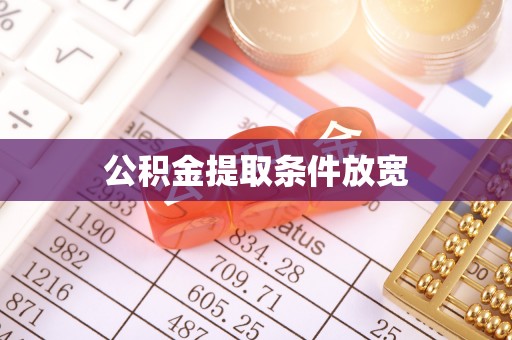 水磨沟公积金提取条件放宽