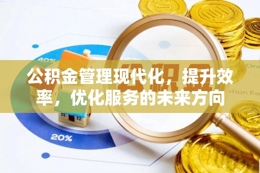 水磨沟公积金管理现代化，提升效率，优化服务的未来方向