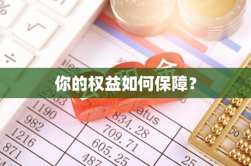 观塘你的权益如何保障？