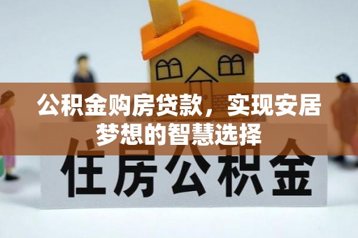 观塘公积金购房贷款，实现安居梦想的智慧选择